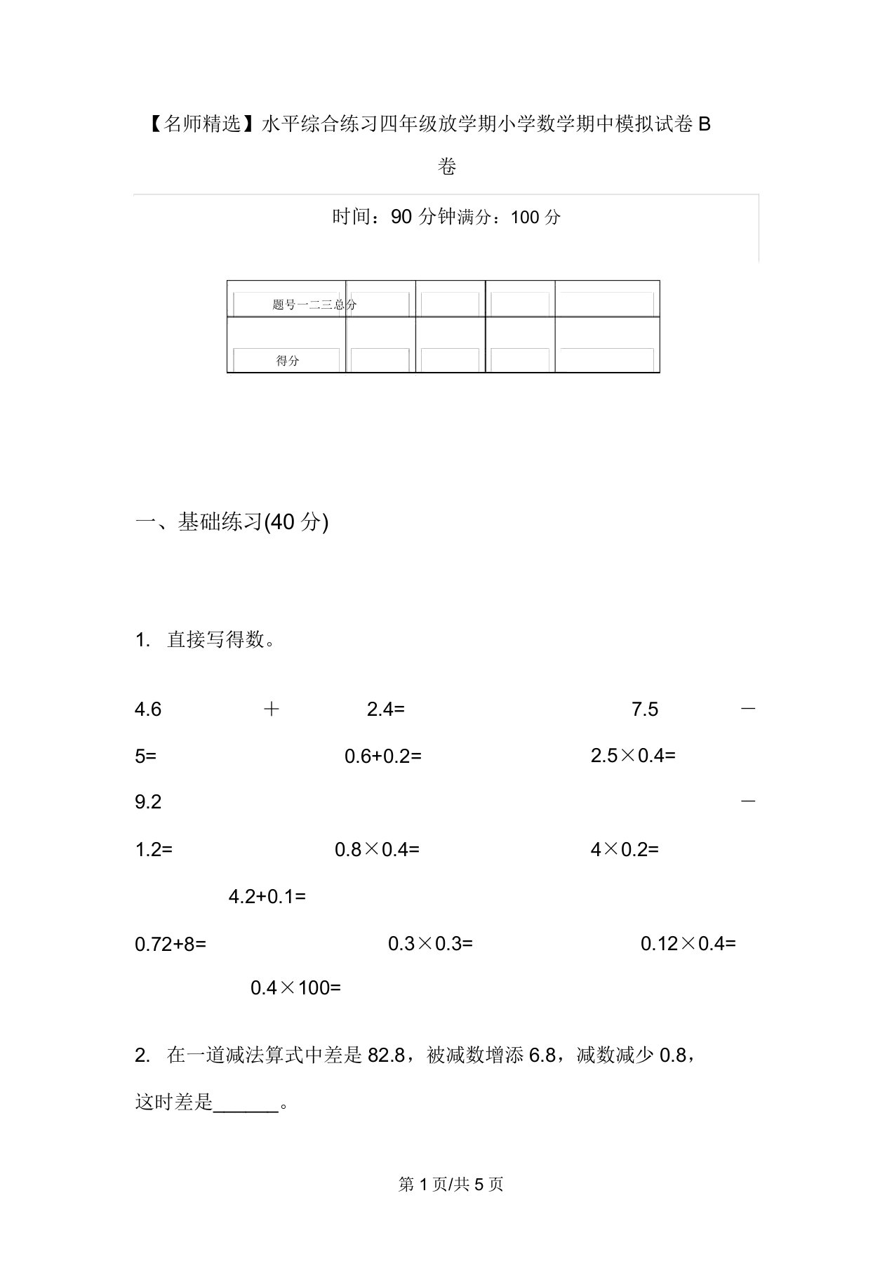 【名师精品】水平综合练习四年级下学期小学数学期中模拟试卷B卷