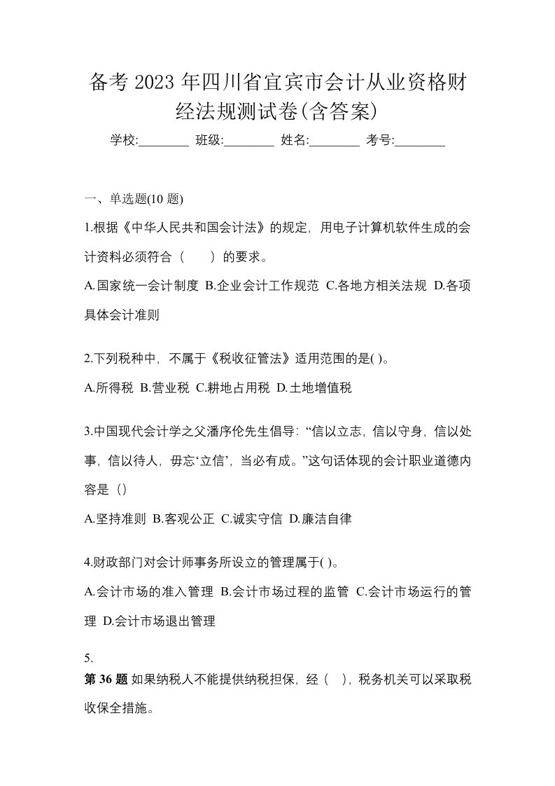 备考2023年四川省宜宾市会计从业资格财经法规测试卷含答案