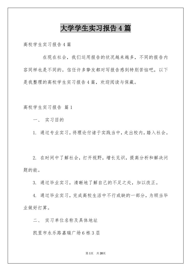 大学学生实习报告4篇范本