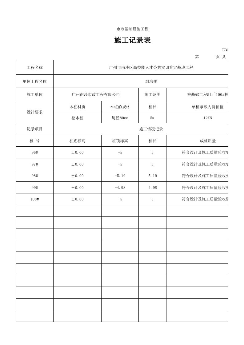 松木桩施工记录表4