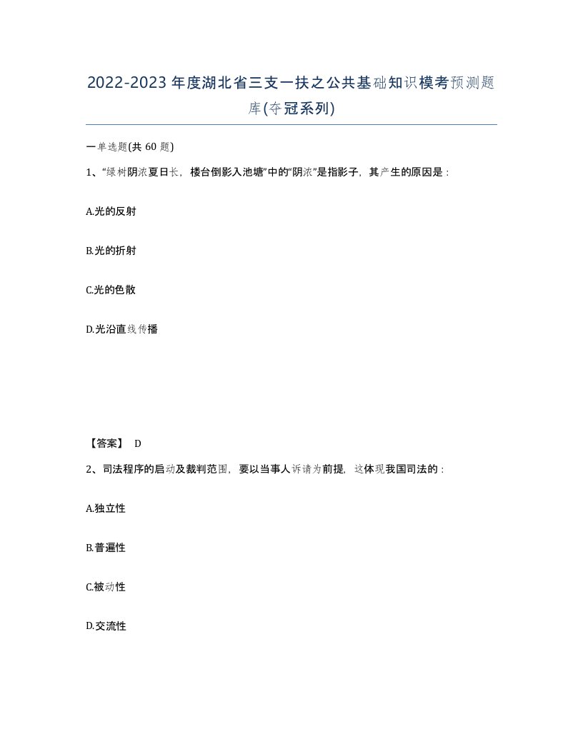 2022-2023年度湖北省三支一扶之公共基础知识模考预测题库夺冠系列