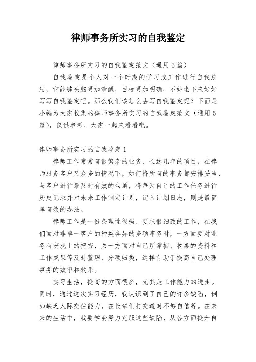 律师事务所实习的自我鉴定_1