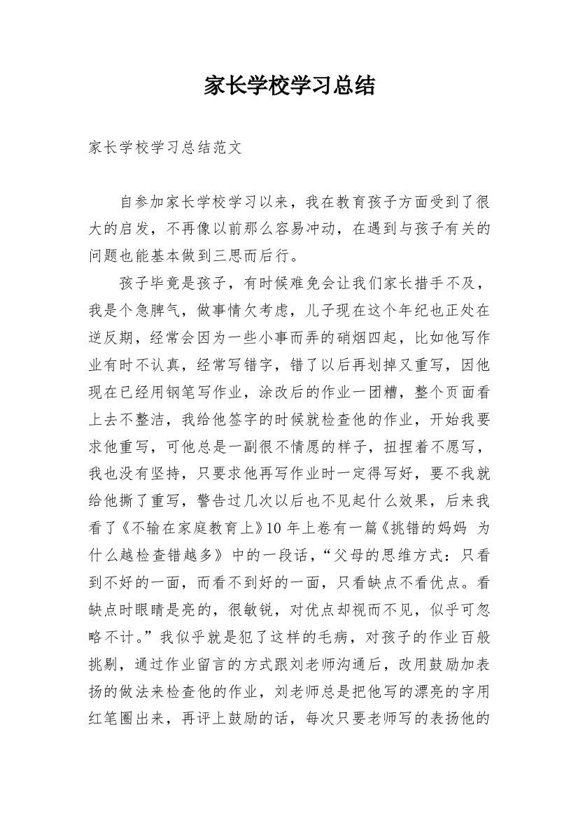 家长学校学习总结_1