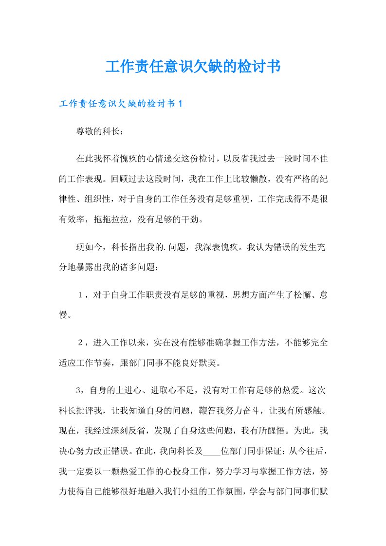 工作责任意识欠缺的检讨书