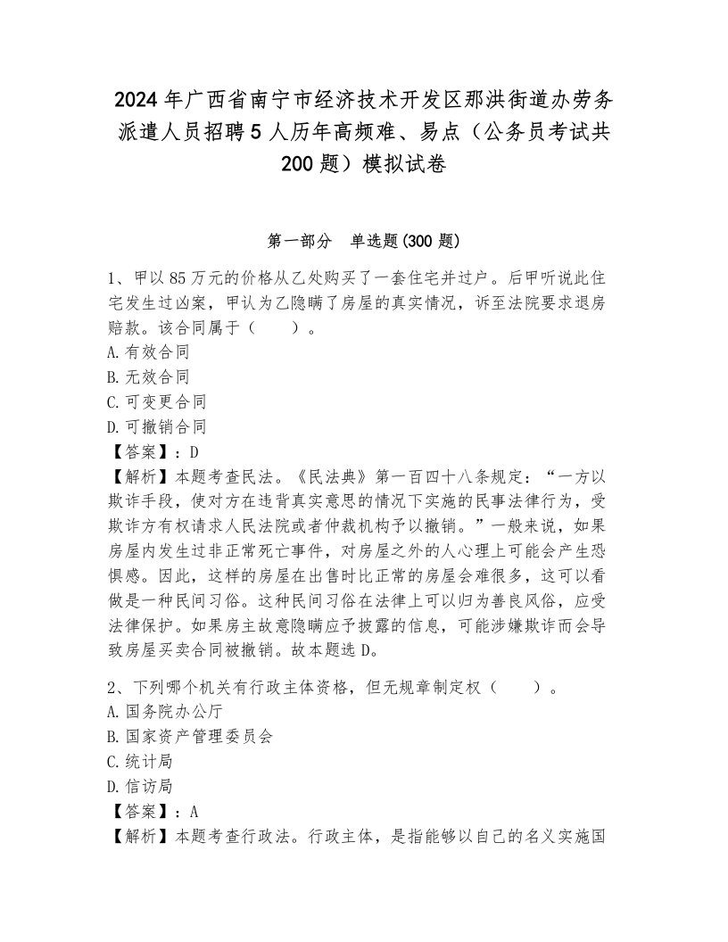 2024年广西省南宁市经济技术开发区那洪街道办劳务派遣人员招聘5人历年高频难、易点（公务员考试共200题）模拟试卷可打印