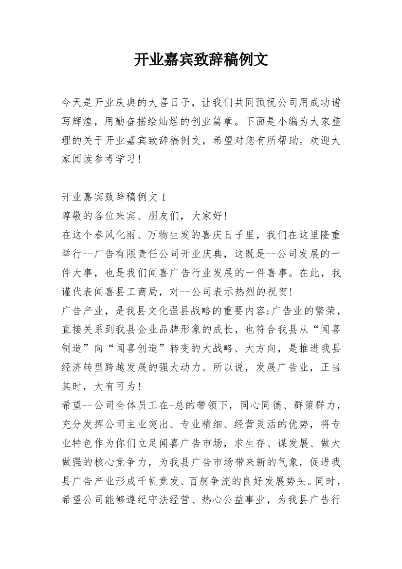 开业嘉宾致辞稿例文