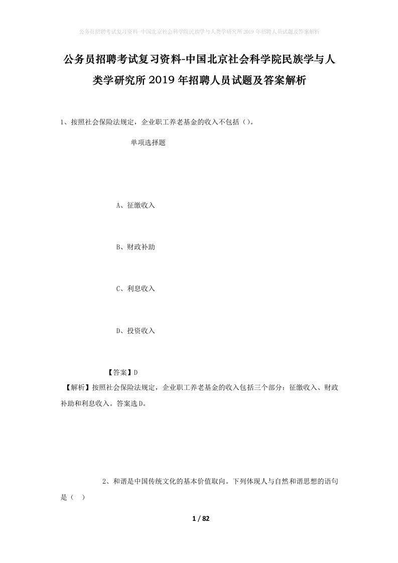 公务员招聘考试复习资料-中国北京社会科学院民族学与人类学研究所2019年招聘人员试题及答案解析