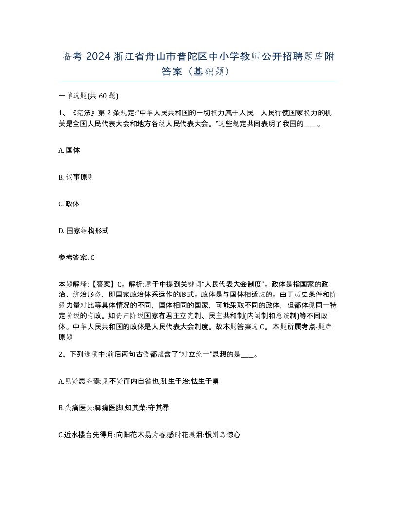 备考2024浙江省舟山市普陀区中小学教师公开招聘题库附答案基础题