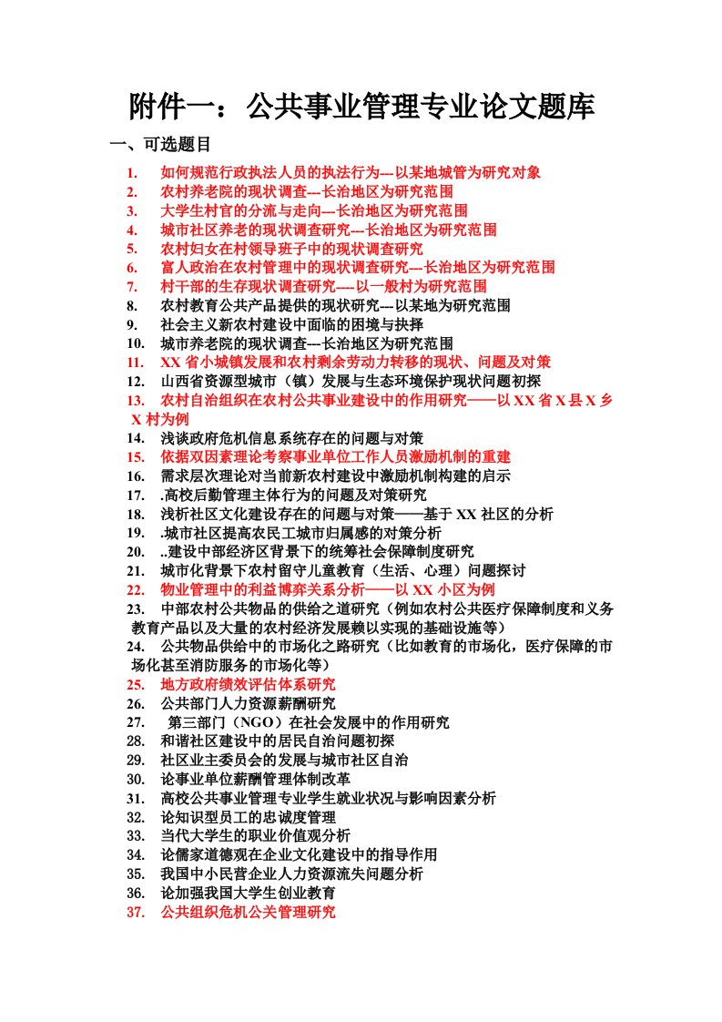 （精）公共事业管理论文选题题库150题目