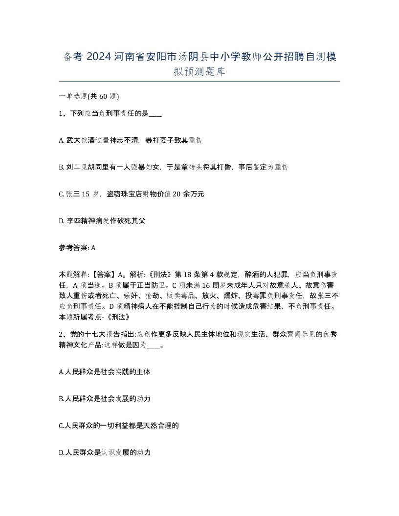 备考2024河南省安阳市汤阴县中小学教师公开招聘自测模拟预测题库