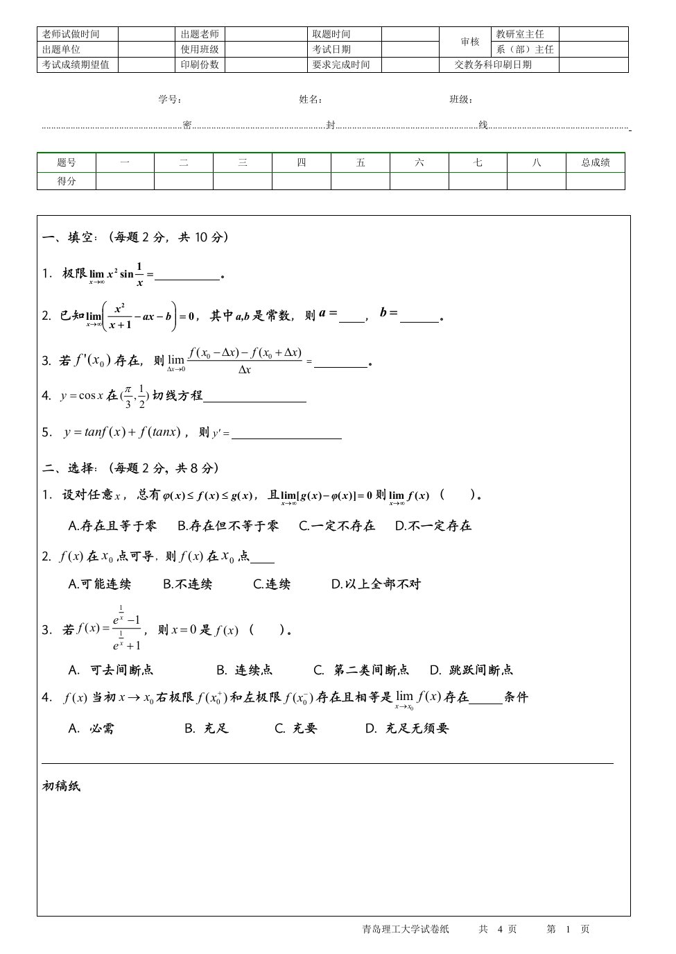 2021年青岛理工大学高数上考试题及答案