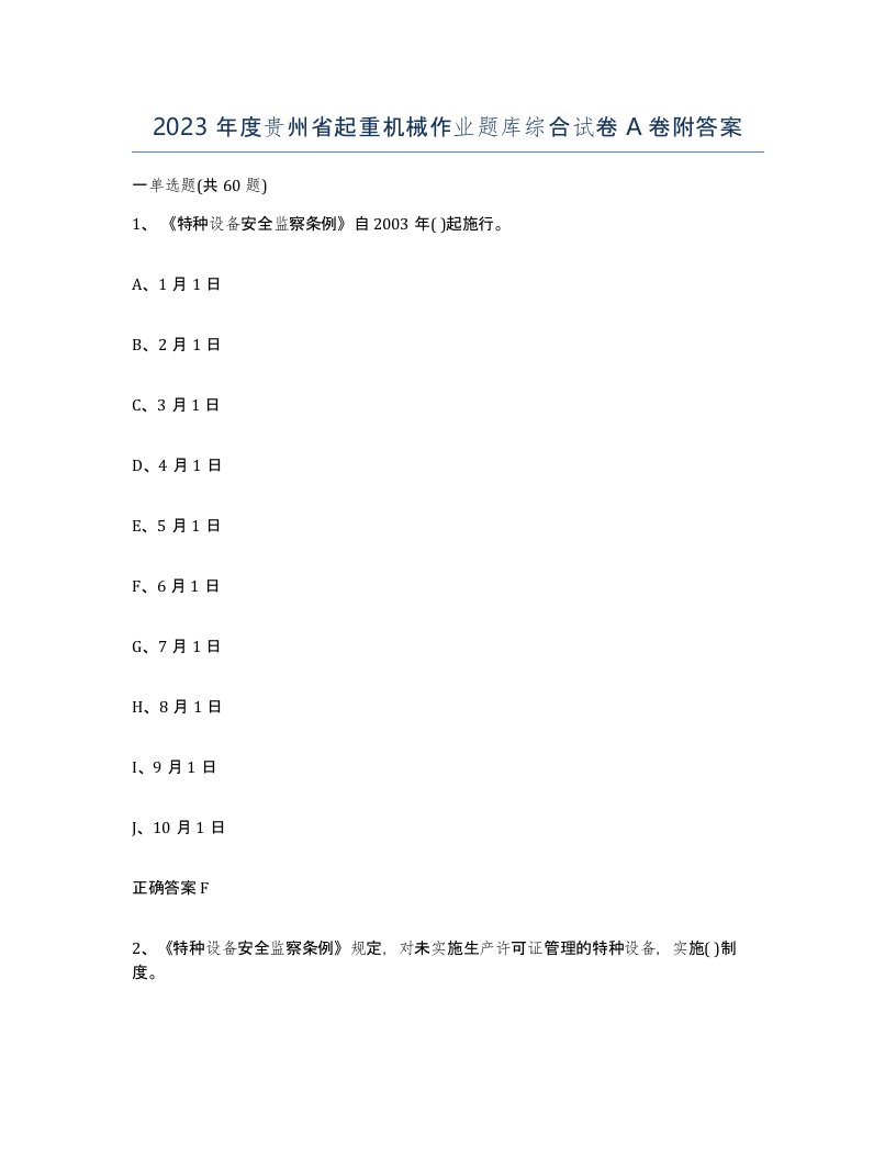 2023年度贵州省起重机械作业题库综合试卷A卷附答案