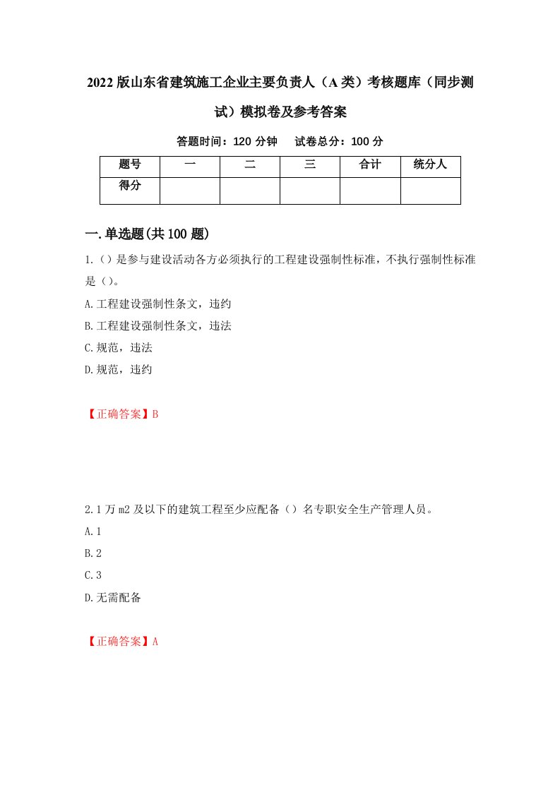 2022版山东省建筑施工企业主要负责人A类考核题库同步测试模拟卷及参考答案第24期