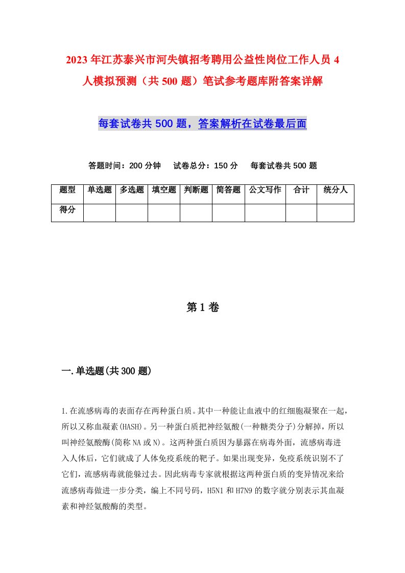 2023年江苏泰兴市河失镇招考聘用公益性岗位工作人员4人模拟预测共500题笔试参考题库附答案详解