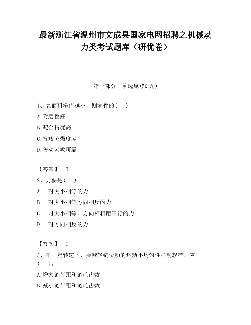 最新浙江省温州市文成县国家电网招聘之机械动力类考试题库（研优卷）