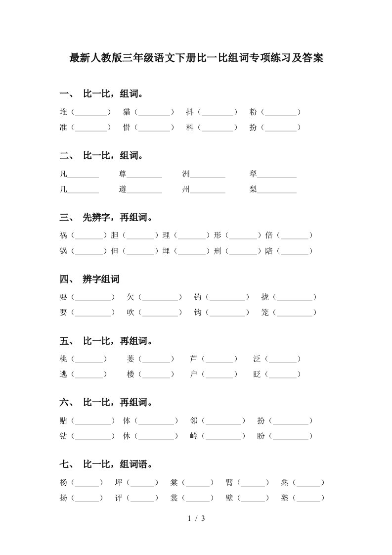 最新人教版三年级语文下册比一比组词专项练习及答案