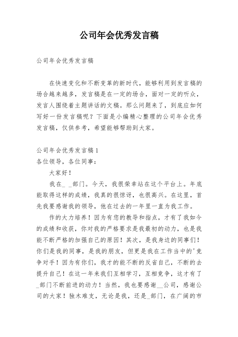 公司年会优秀发言稿_3