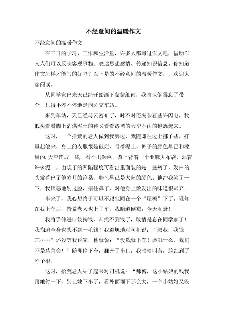 不经意间的温暖作文