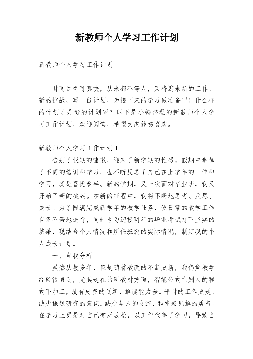 新教师个人学习工作计划_1