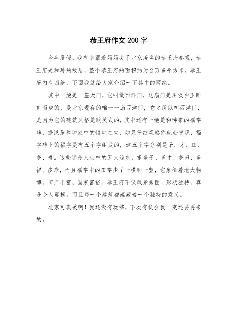 恭王府作文200字