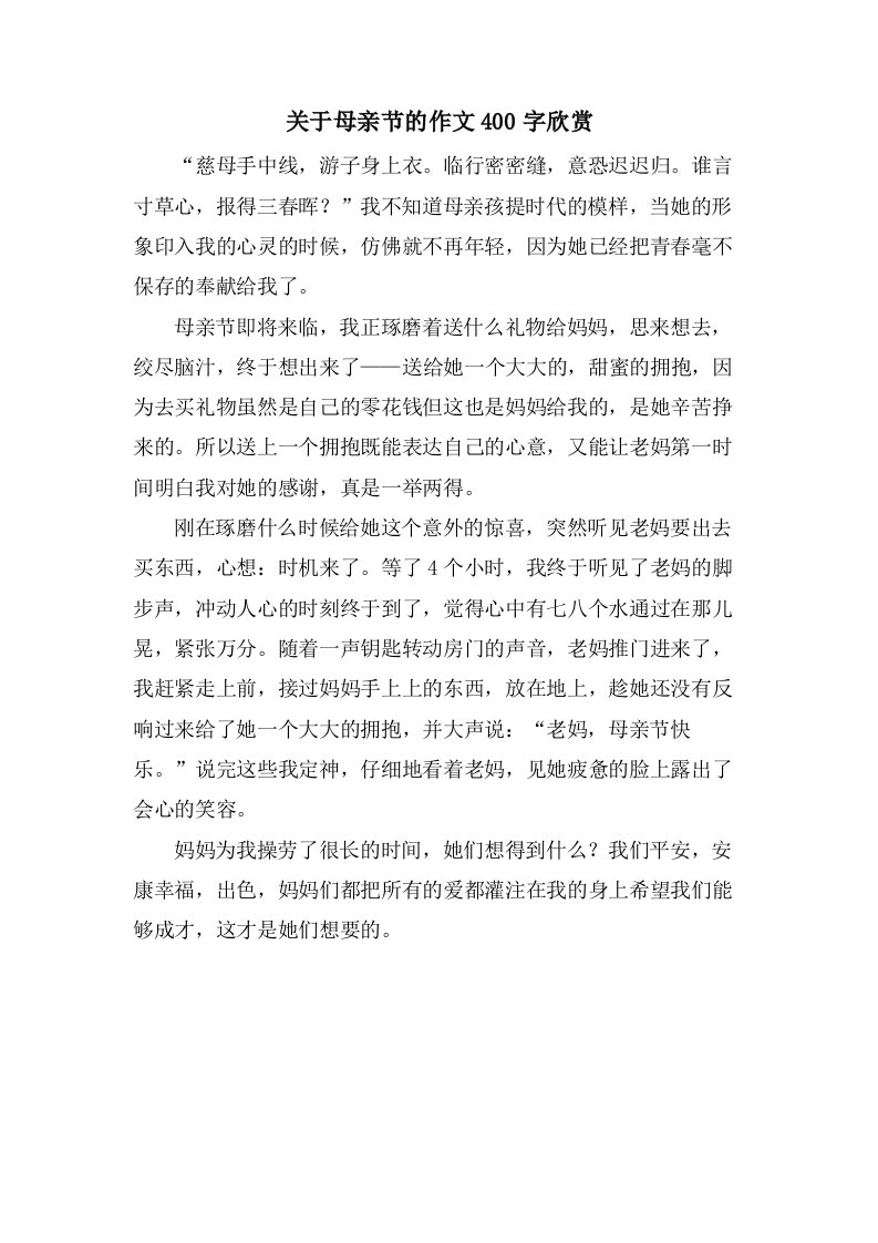 关于母亲节的作文400字欣赏