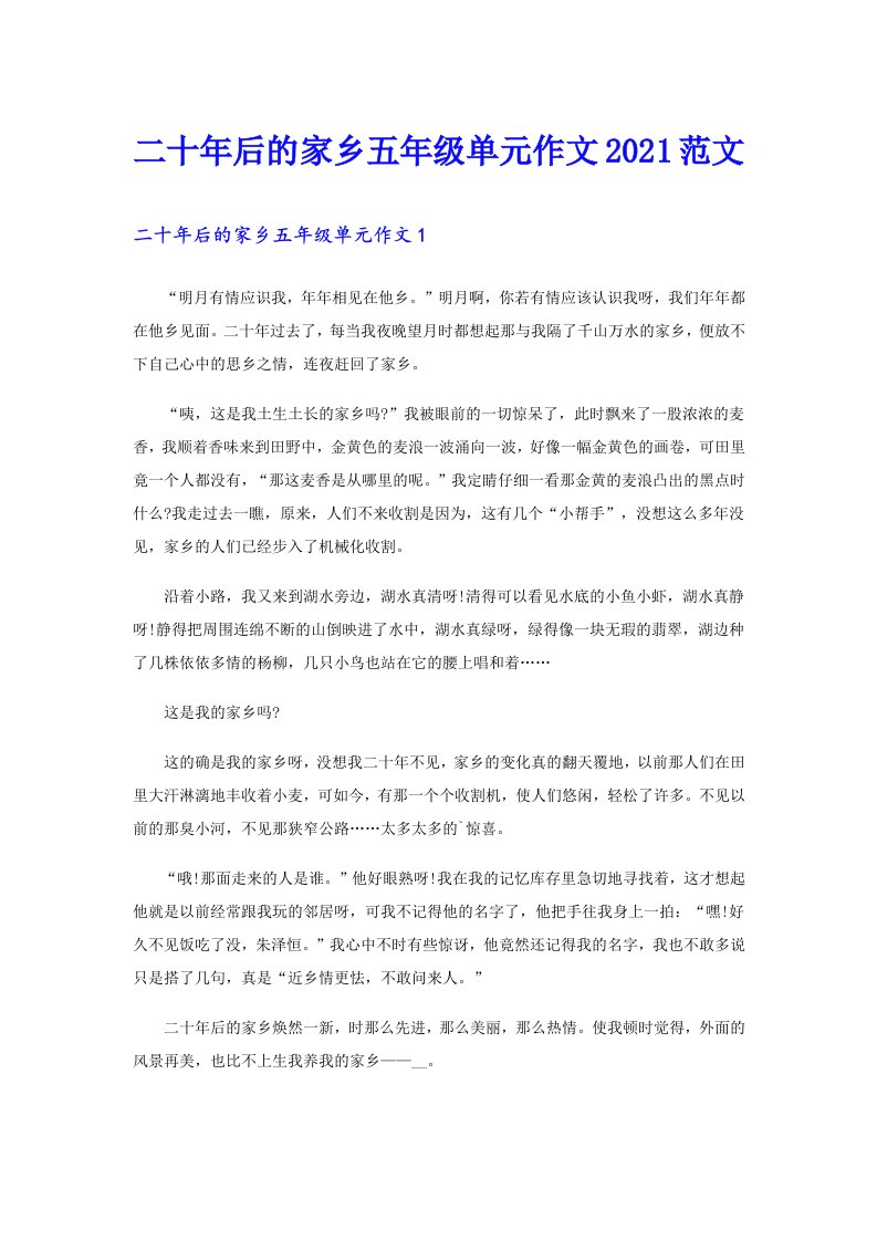 二十年后的家乡五年级单元作文范文（精编）