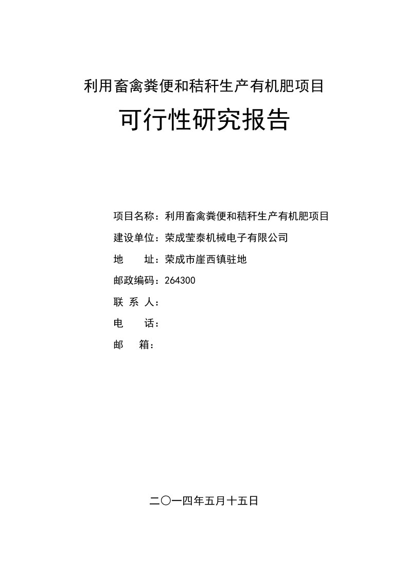 利用畜禽粪便和秸秆生产有机肥可行性研究报告