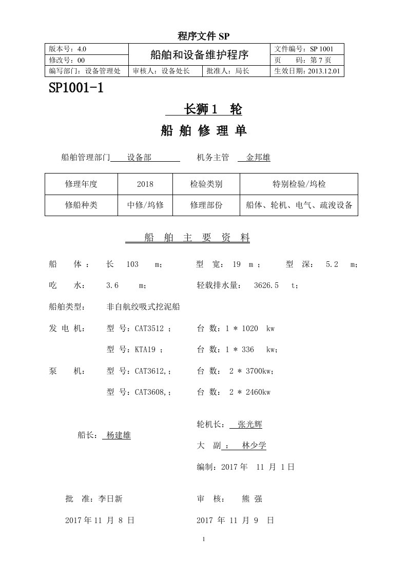 船舶和设备维护程序