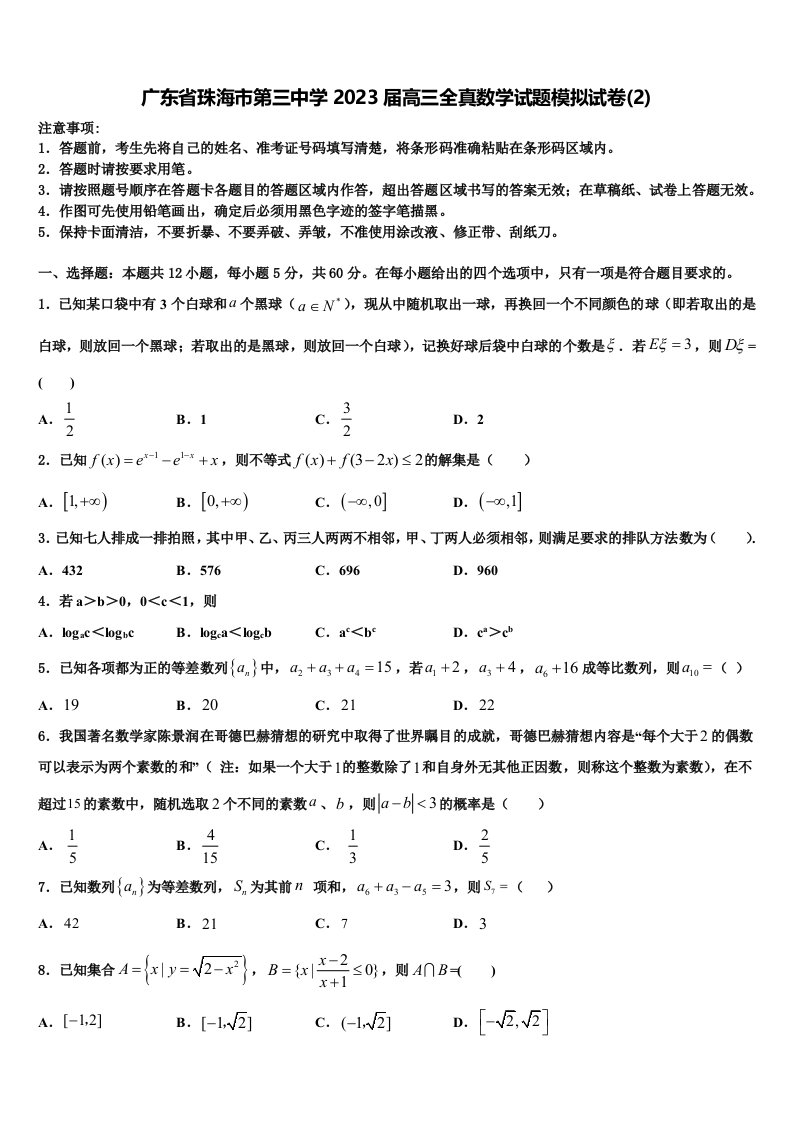 广东省珠海市第三中学2023届高三全真数学试题模拟试卷(2)含解析