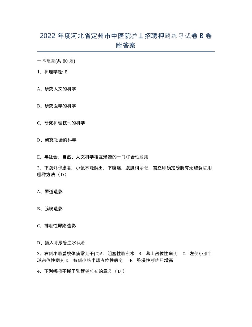 2022年度河北省定州市中医院护士招聘押题练习试卷B卷附答案