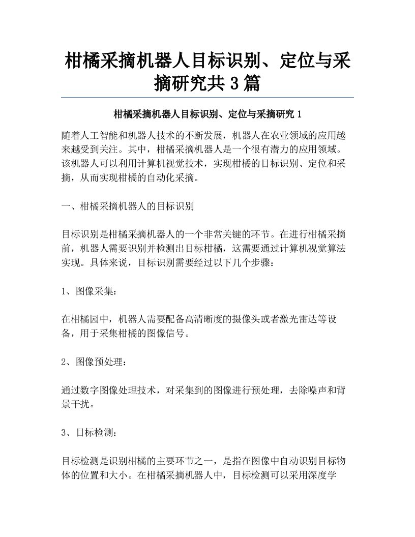 柑橘采摘机器人目标识别、定位与采摘研究共3篇