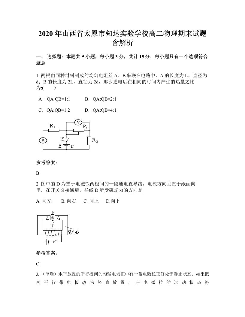 2020年山西省太原市知达实验学校高二物理期末试题含解析