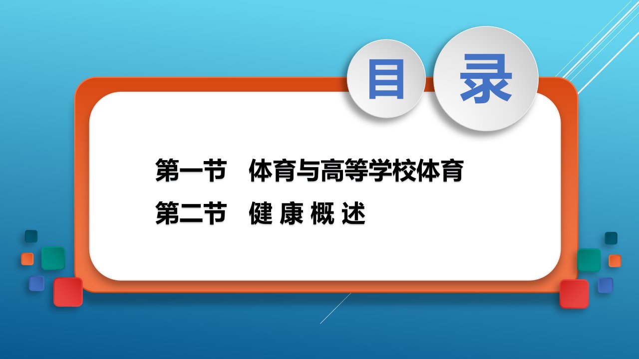 新编大学体育与健康1第一章课件