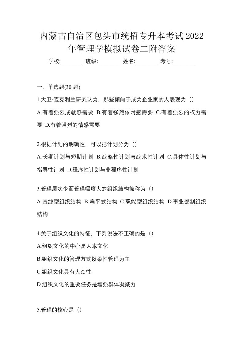 内蒙古自治区包头市统招专升本考试2022年管理学模拟试卷二附答案