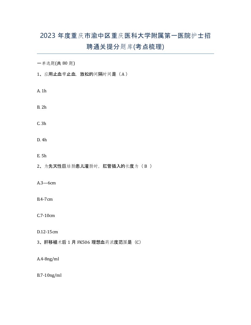 2023年度重庆市渝中区重庆医科大学附属第一医院护士招聘通关提分题库考点梳理