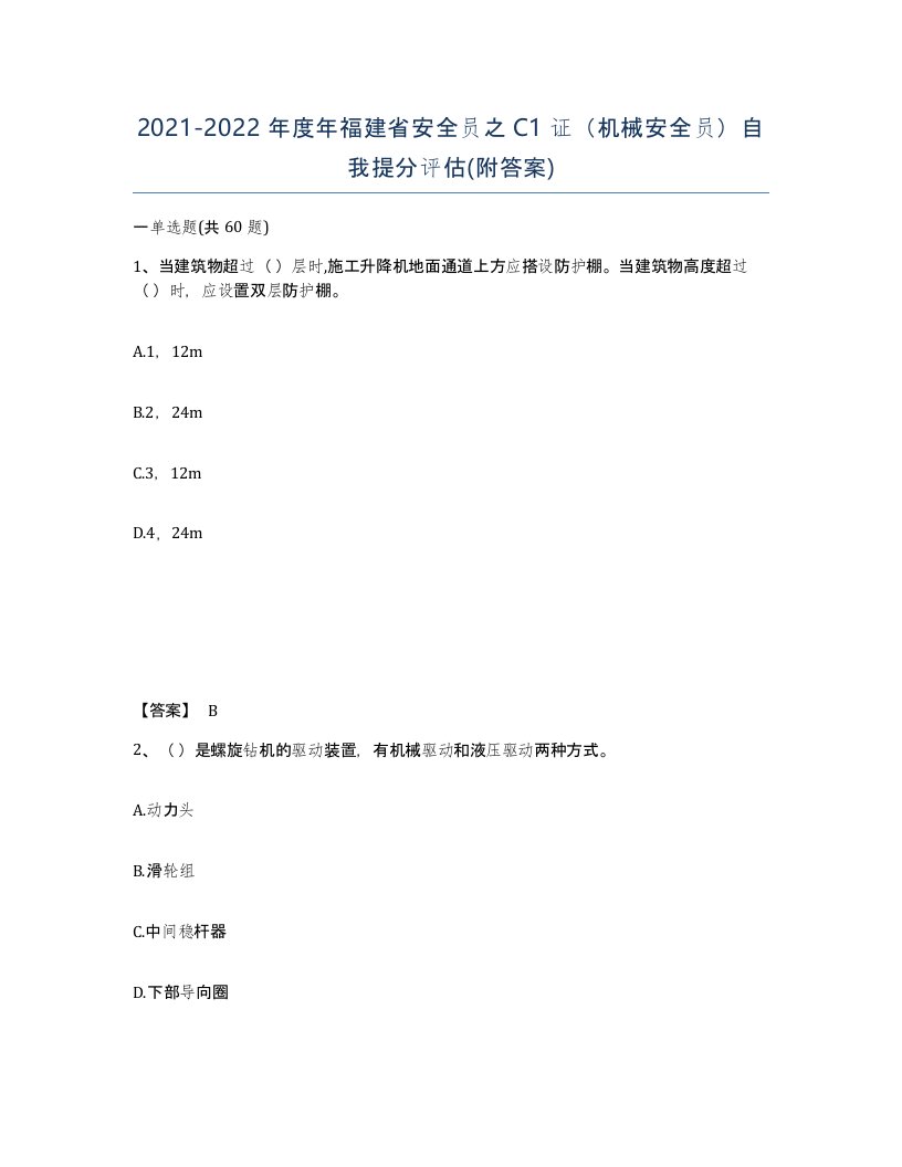 2021-2022年度年福建省安全员之C1证机械安全员自我提分评估附答案