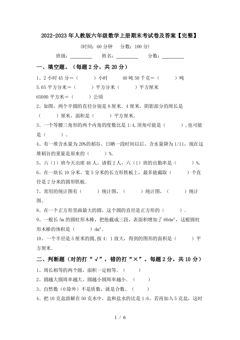 2022-2023年人教版六年级数学上册期末考试卷及答案【完整】