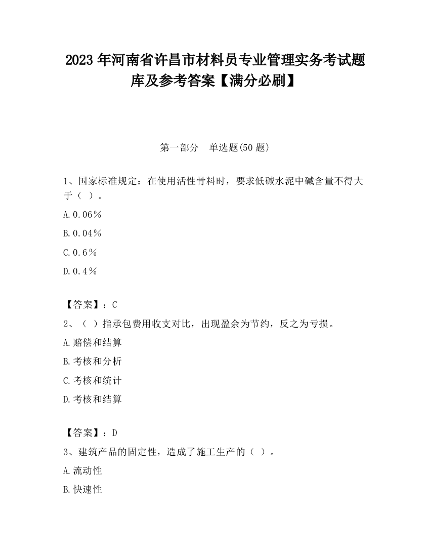 2023年河南省许昌市材料员专业管理实务考试题库及参考答案【满分必刷】