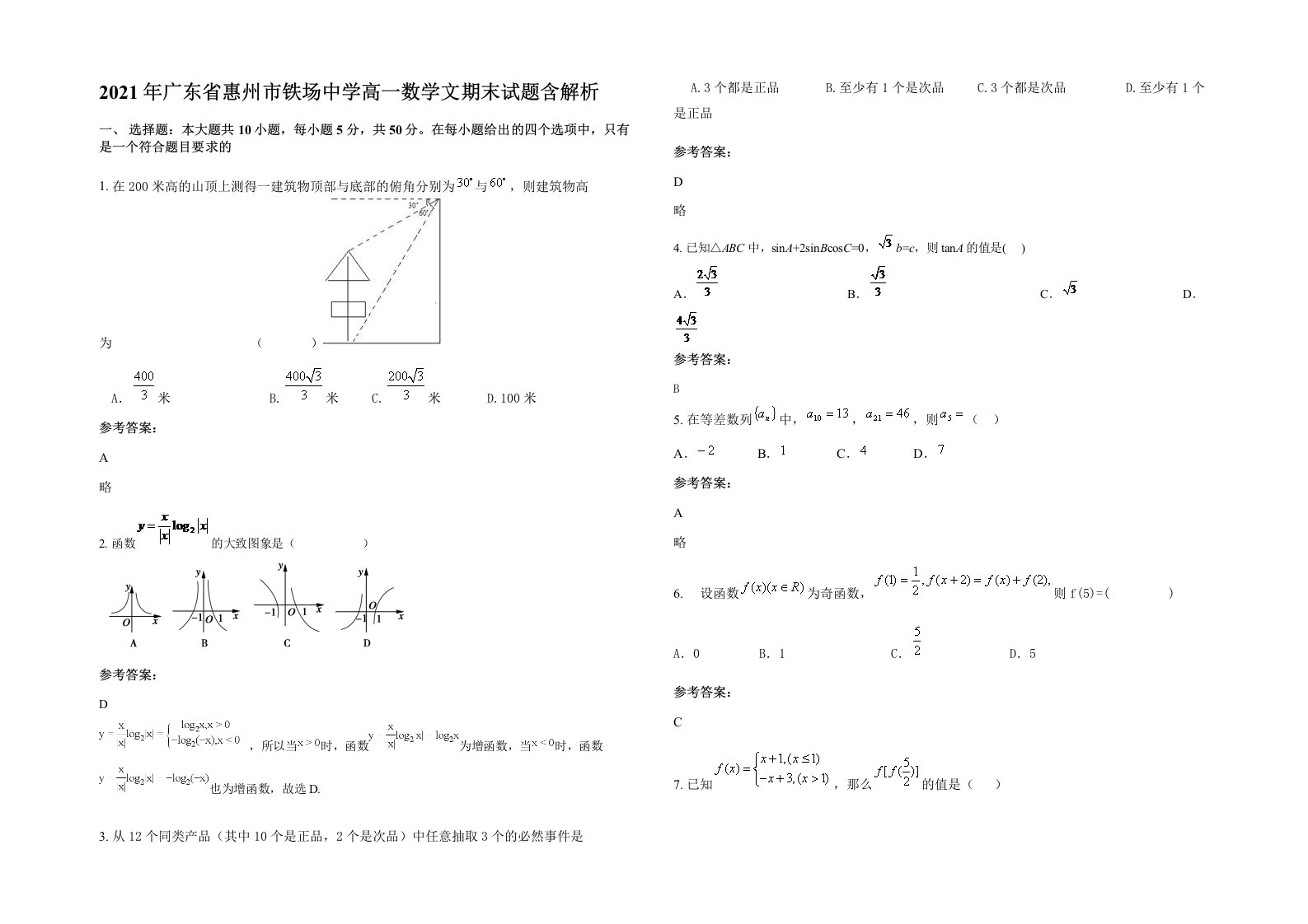 2021年广东省惠州市铁场中学高一数学文期末试题含解析