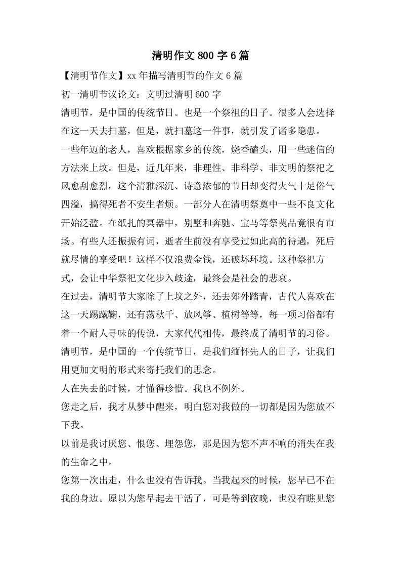 清明作文800字6篇