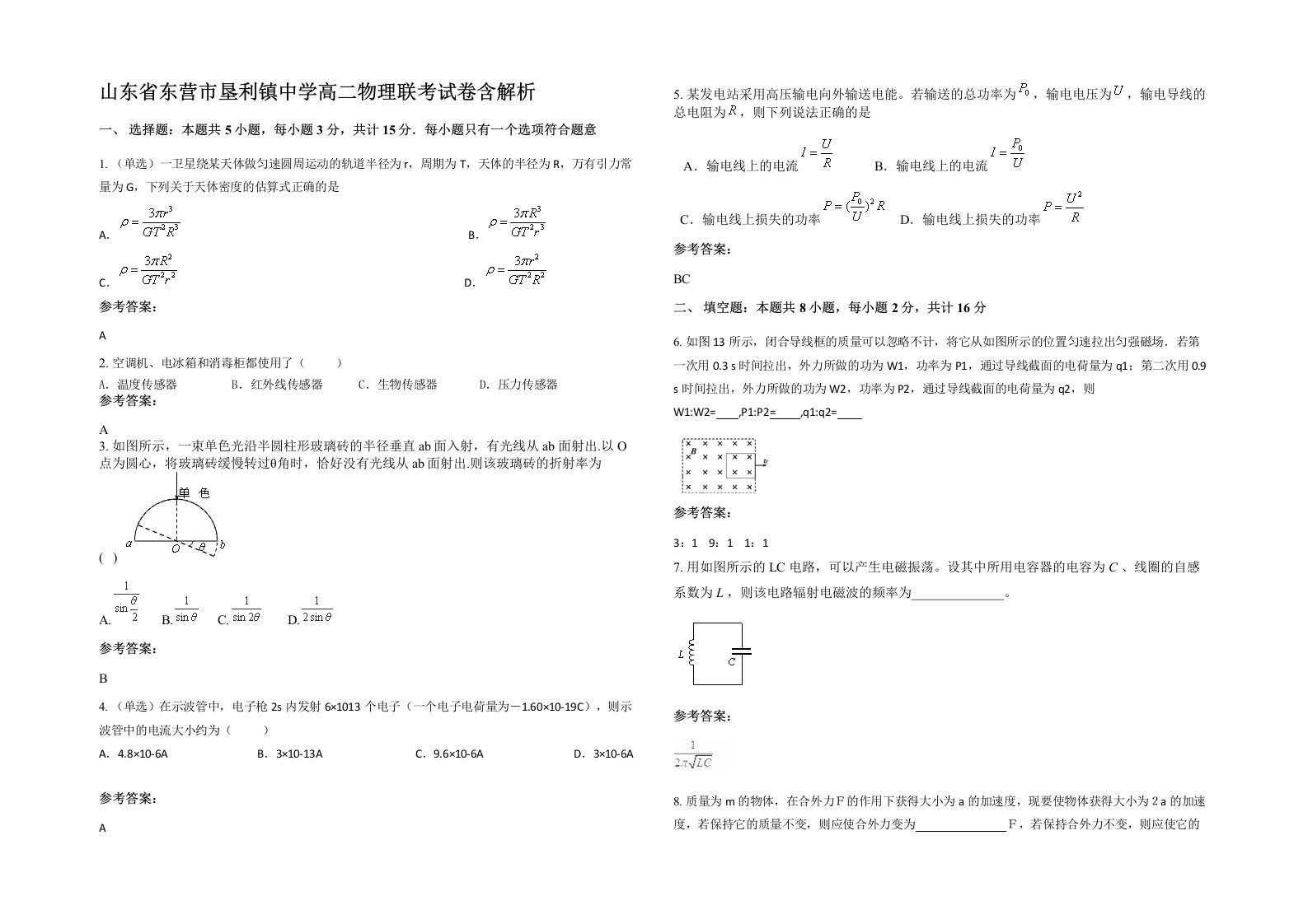 山东省东营市垦利镇中学高二物理联考试卷含解析