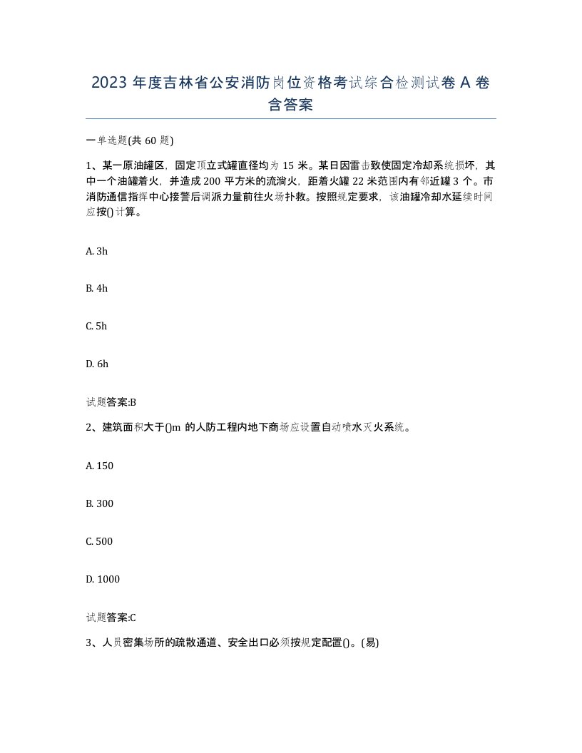 2023年度吉林省公安消防岗位资格考试综合检测试卷A卷含答案