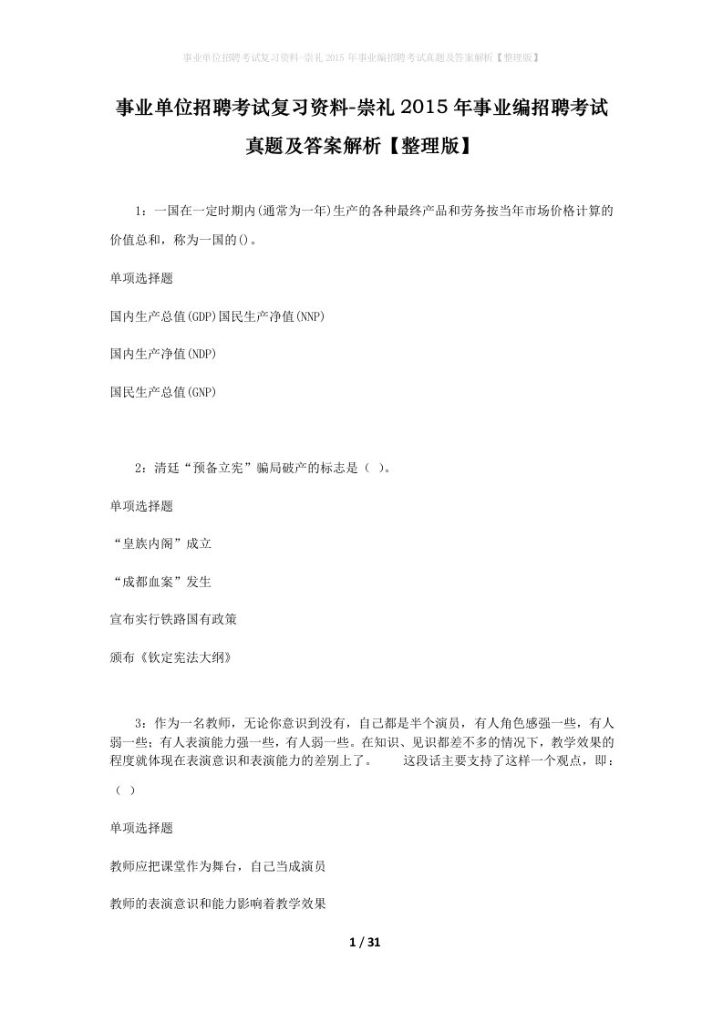 事业单位招聘考试复习资料-崇礼2015年事业编招聘考试真题及答案解析整理版_1