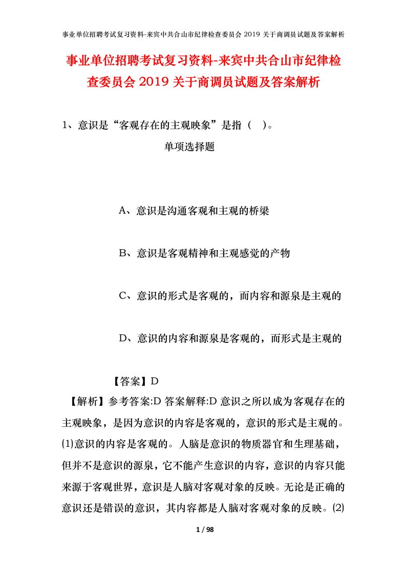 事业单位招聘考试复习资料-来宾中共合山市纪律检查委员会2019关于商调员试题及答案解析