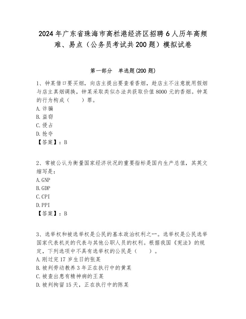 2024年广东省珠海市高栏港经济区招聘6人历年高频难、易点（公务员考试共200题）模拟试卷含答案