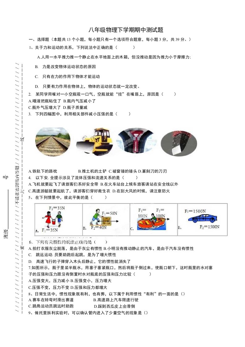 后河初中八年级下物理期中测试试题