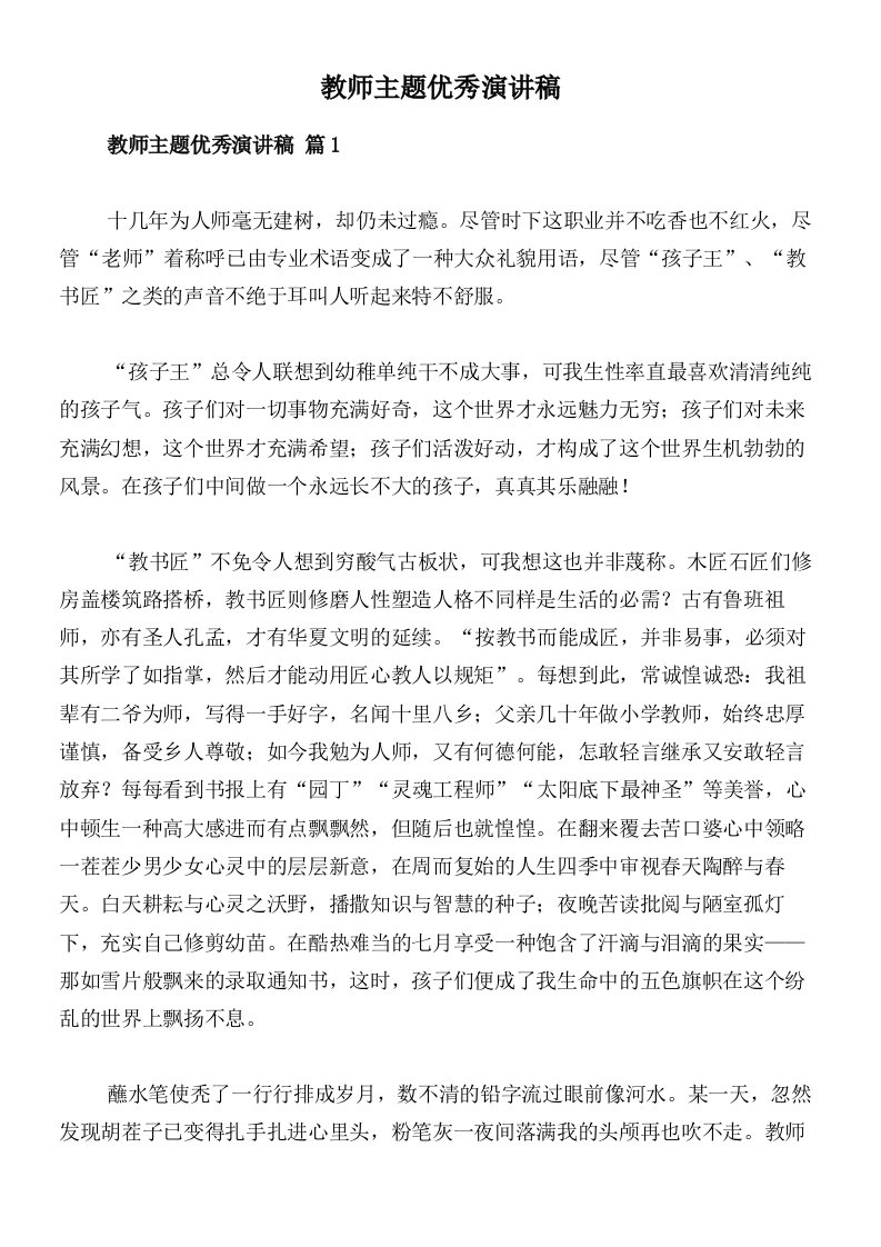 教师主题优秀演讲稿