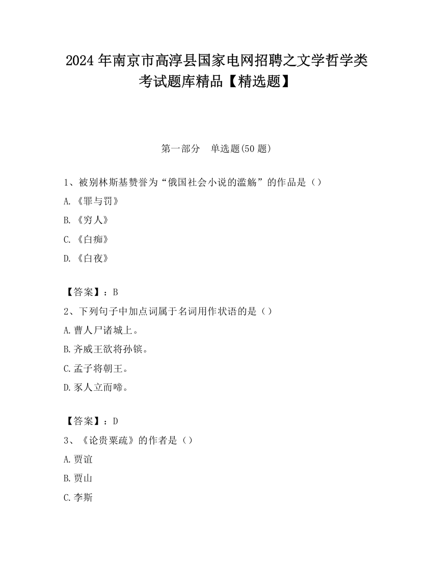 2024年南京市高淳县国家电网招聘之文学哲学类考试题库精品【精选题】