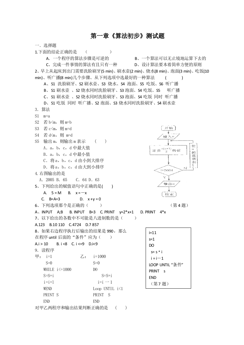 【小学中学教育精选】第一章《算法初步》测试题及答案