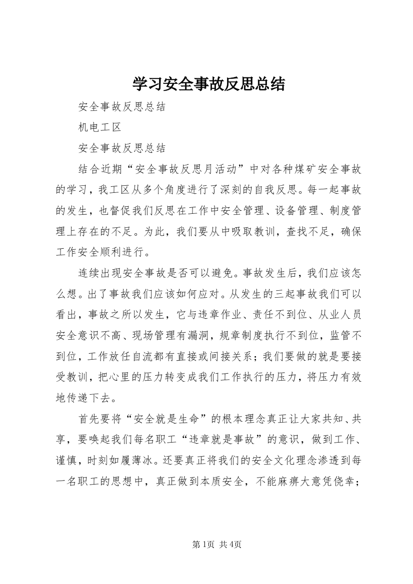 学习安全事故反思总结